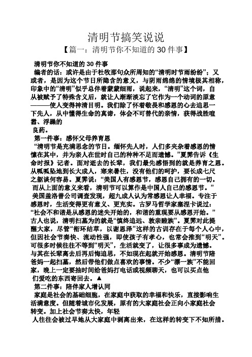 清明节搞笑说说 【篇一:清明节你不知道的30件事】 清明节你不知道的