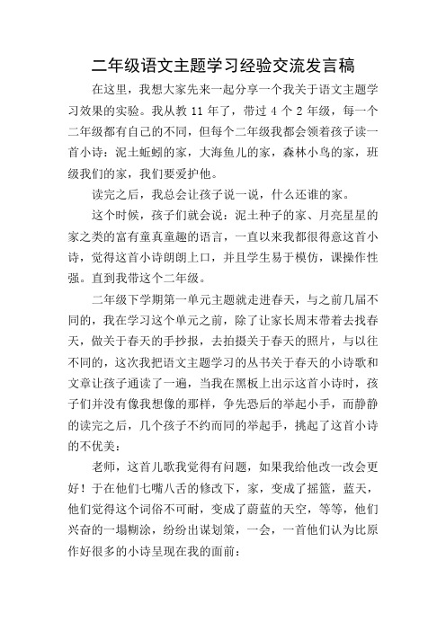 二年级语文主题学习经验交流发言稿 在这里,我想大家先来一起分享一个