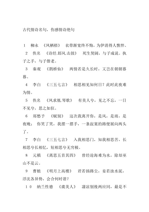 古代情诗名句,伤感情诗绝句 1柳永《凤栖梧》衣带渐宽终不悔,为伊消得