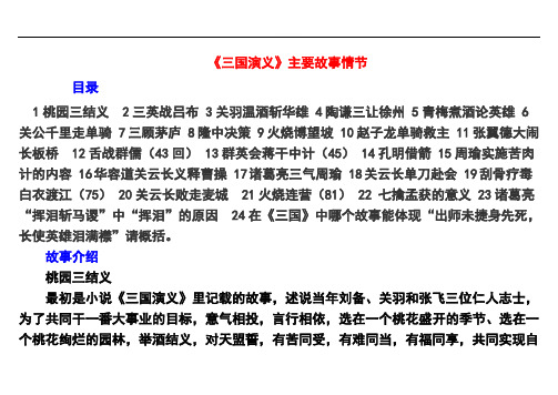 《三國演義》主要故事情節 目錄 1桃園三結義2三英戰呂布3關羽溫酒斬