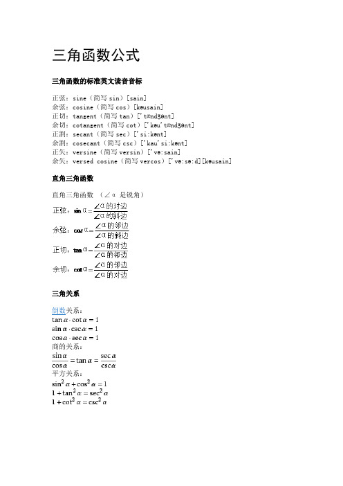 三角函數公式 三角函數的標準英文讀音音標 正弦:sine(簡寫sin)[sain]