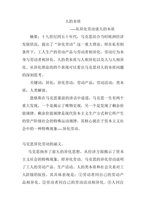 人的本质-从异化劳动谈人的本质 摘要:十九世纪四五十年代,马克思