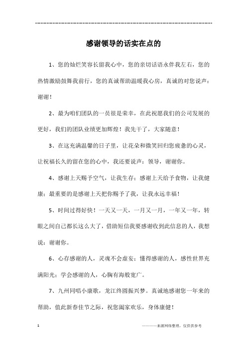 的热情激励鼓舞我前行,您的真诚帮助温暖我心房,真诚的对您说声:谢谢!