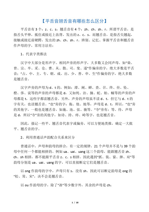 所谓平舌音,是指舌头平伸,抵住或接近上齿背,发出的z,c,s.