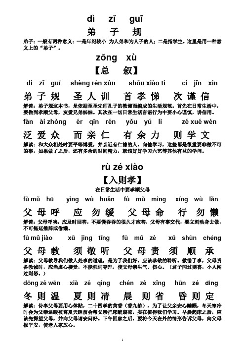 dì zǐ guī 弟子规 弟子:一般有两种意义:一是年纪较小为人弟和为人