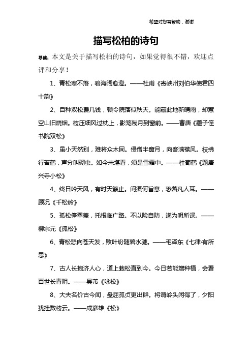 描写松柏的诗句 导读:本文是关于描写松柏的诗句,如果觉得很不错,欢迎