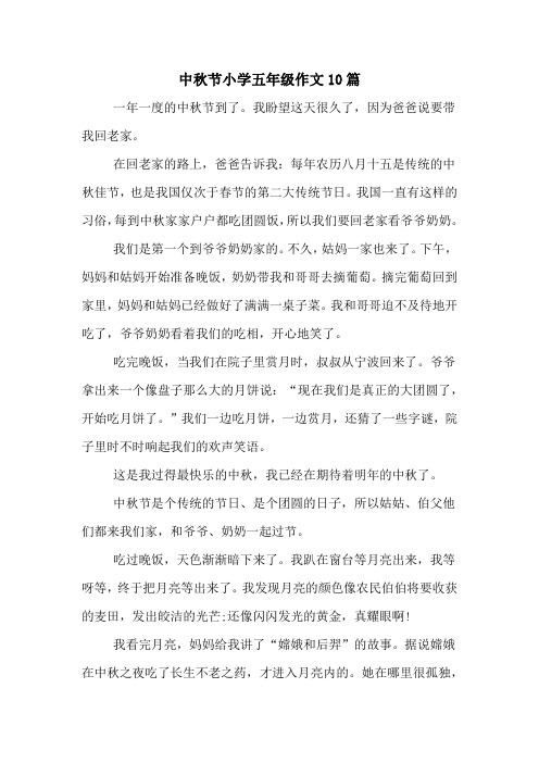 中秋节作文400字左右五年级 - 百度文库