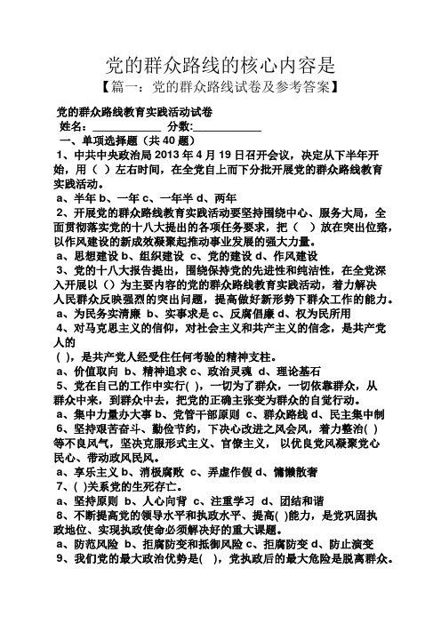 党的群众路线的核心内容是 【篇一:党的群众路线试卷及参考答案】 党