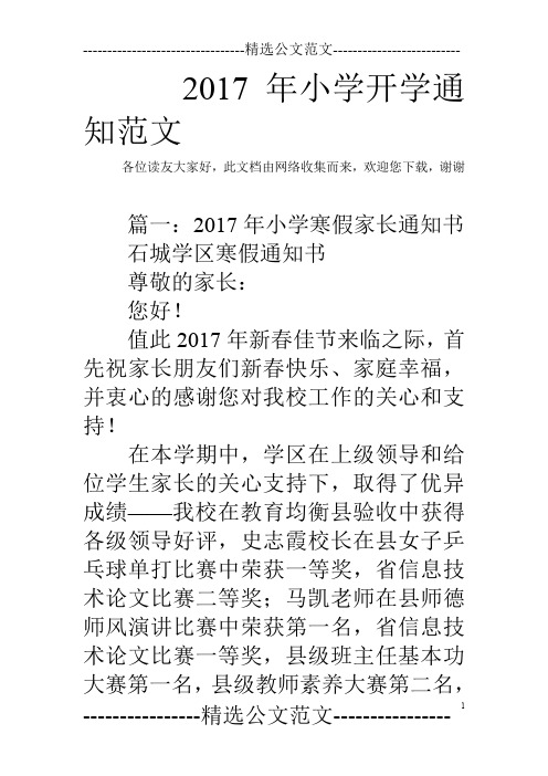 2017年小學開學通知範文 各位讀友大家好,此文檔由網絡收集而來,歡迎