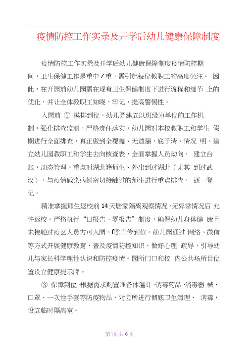 因此,在開園前幼兒園需在現有衛生保健制度下進行流程和細節 上的