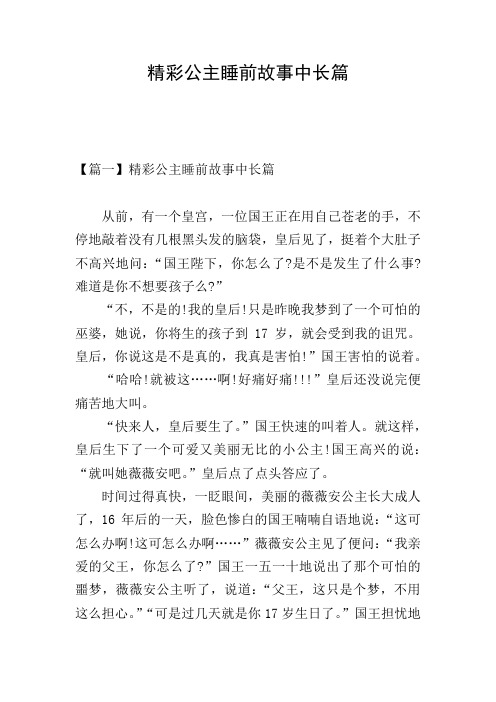 精彩公主睡前故事中长篇 【篇一】精彩公主睡前故事中长篇 从前,有一