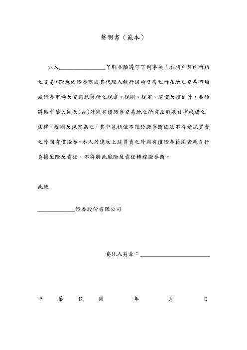 声明书(范本) 本人__了解并愿遵守下列事项:本开户契约所指之交易,除