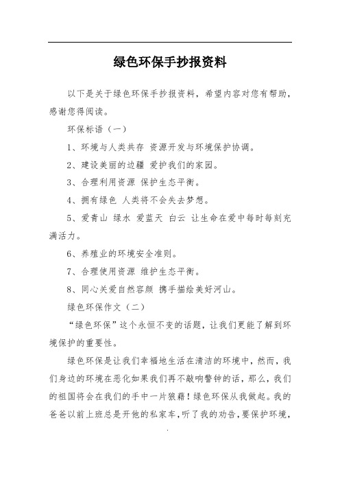 环保标语(一)1,环境与人类共存 资源开发与环境保护协调.