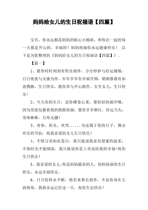 妈妈给女儿的生日祝福语【四篇】 宝贝,你永远都是妈妈的贴心小棉袄