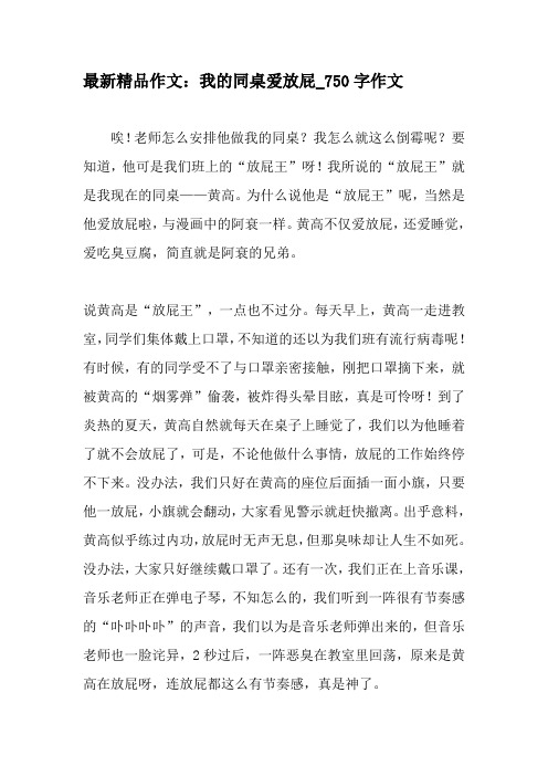 我所说的"放屁王"就是我现在的同桌——黄高.
