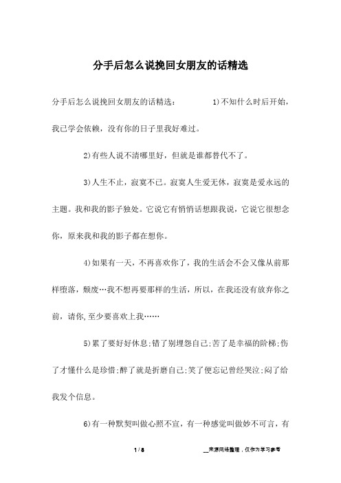 分手后怎么说挽回女朋友的话精选: 1)不知什么时后开始,我已学会依赖