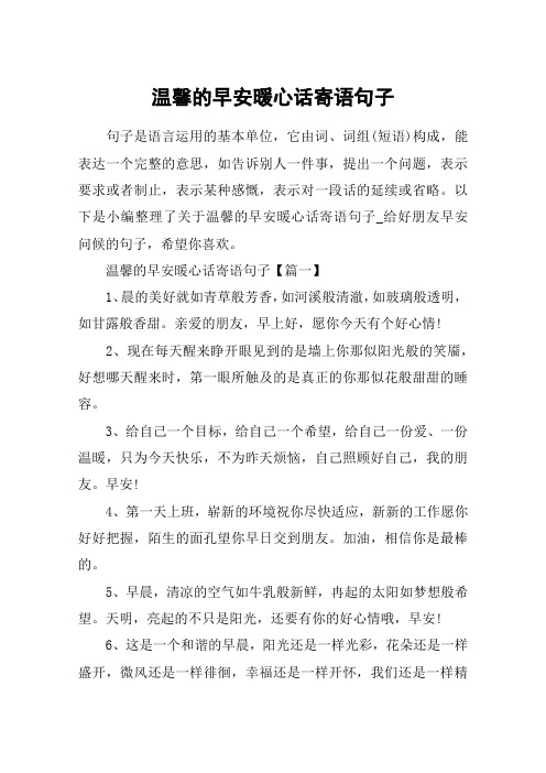 温馨的早安暖心话寄语句子 句子是语言运用的基本单位,它由词,词组