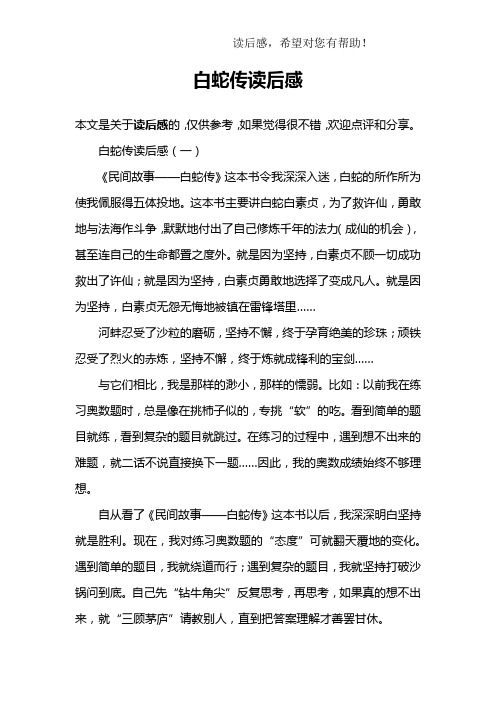 白蛇传读后感(一)《民间故事——白蛇传》这本书令我深深入迷,白蛇的