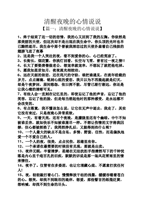 清醒夜晚的心情说说 【篇一:清醒夜晚的心情说说】 1,终于结束了这