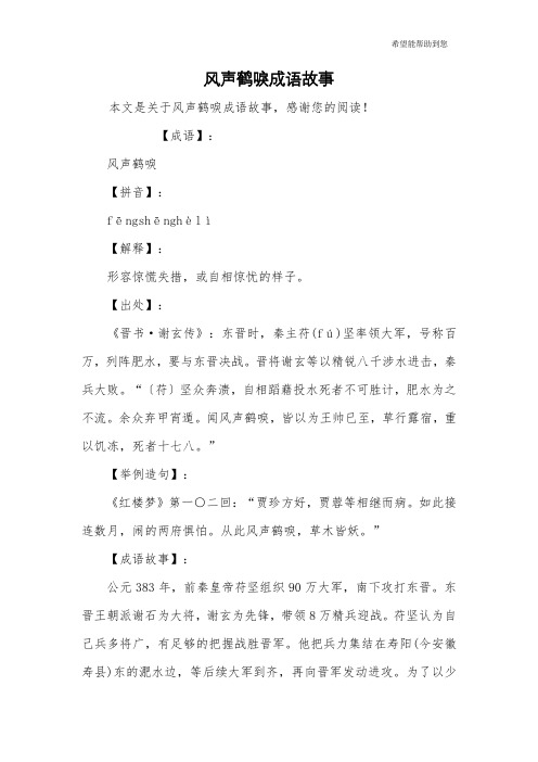 【成语】:风声鹤唳【拼音】:fēngshēnghèlì【解释】:形容惊慌