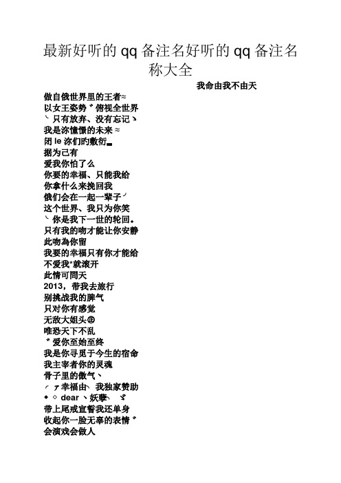 最新好听的qq备注名好听的qq备注名称大全 我命由我不由天 做自俄世界