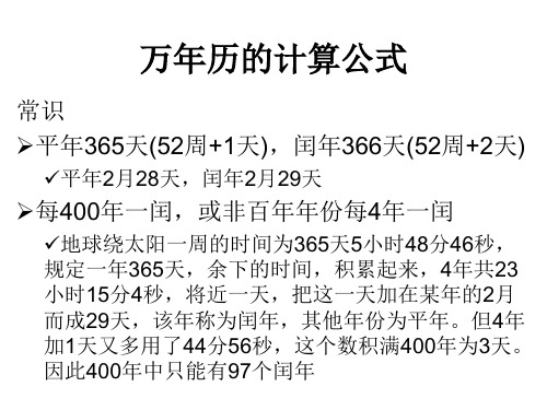 常識 平年365天(52周 1天),閏年366天(52周 2天) 平年2月28天,閏年2月