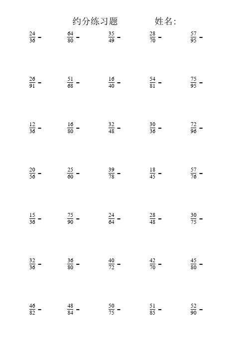 约分练习题姓名: == == == == == == == == == == == == == == 4,下列