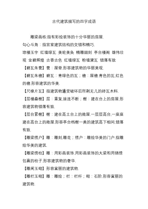 古代建筑描写的四字成语 雕梁画栋:指有彩绘装饰的十分华丽的房屋.