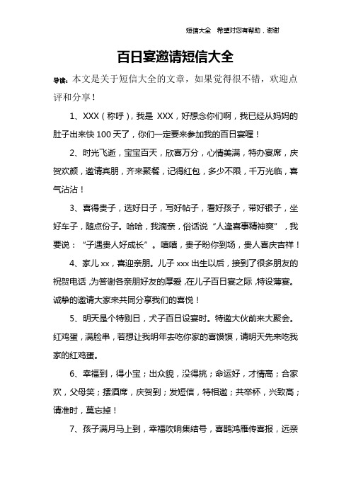 百日宴邀請短信大全 導讀:本文是關於短信大全的文章,如果覺得很不錯