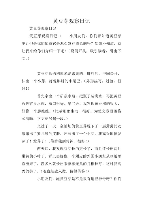 黄豆芽观察日记 黄豆芽观察日记 黄豆芽观察日记1小朋友们,你们都知道