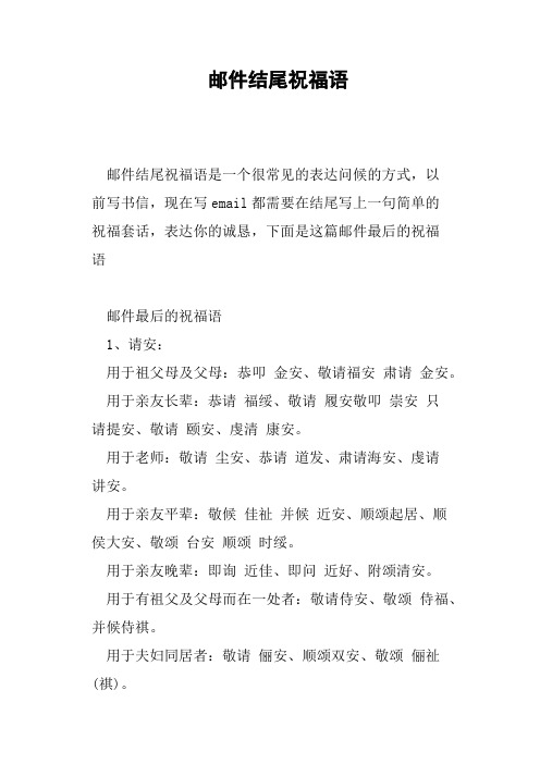 表达你的诚恳,下面是这篇邮件最后的祝福语邮件最后的祝福语1,请安