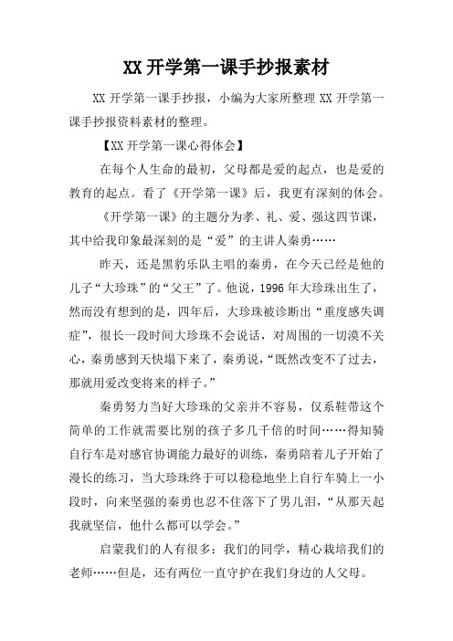 【xx开学第一课心得体会】在每个人生命的最初,父母都是爱的起点,也是