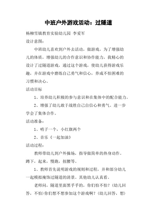 中班户外游戏活动:过隧道 杨柳雪镇教育实验幼儿园 李爱军设计意图