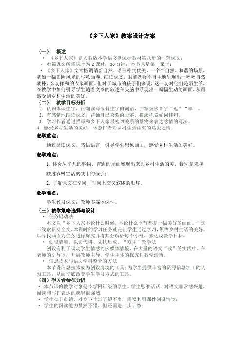 乡下人家的教学设计 百度文库