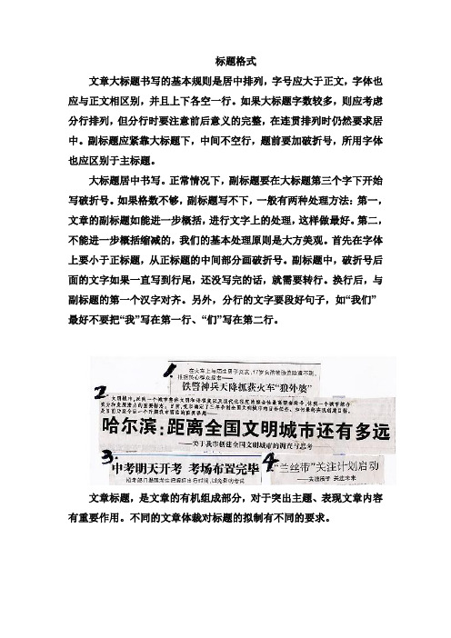 标题格式 文章大标题书写的基本规则是居中排列,字号应大于正文,字体