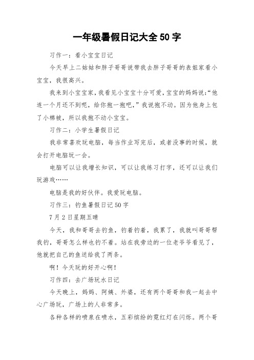 一年级暑假日记大全50字 习作一:看小宝宝日记今天早上二姑姑和胖子