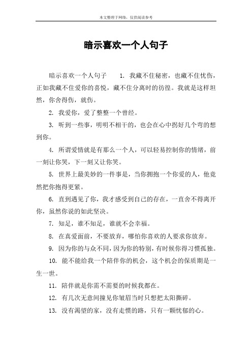 暗示喜欢一个人句子 暗示喜欢一个人句子1.