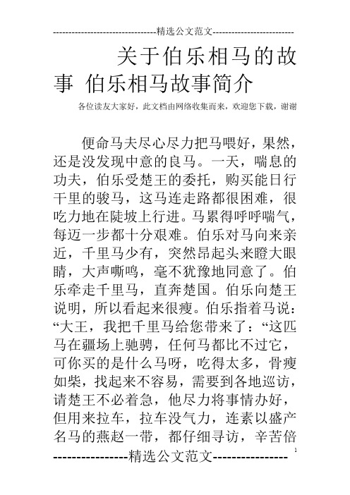 关于伯乐相马的故事伯乐相马故事简介 各位读友大家好,此文档由网络