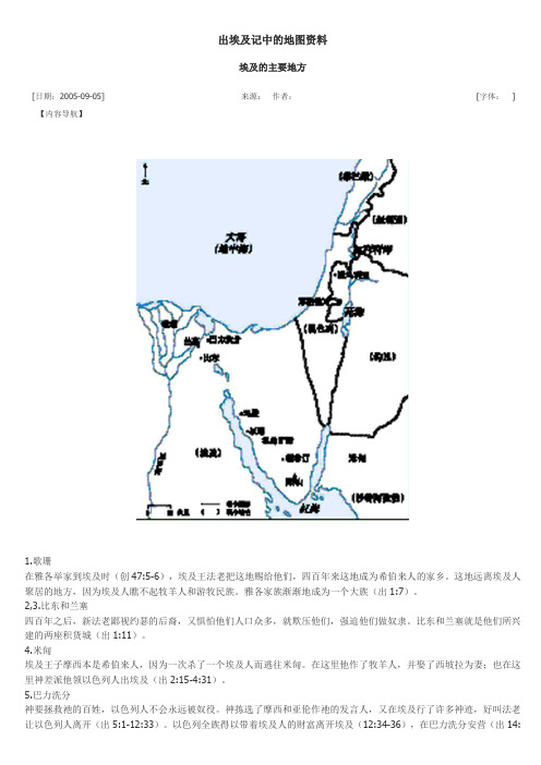 出埃及记中的地图资料 埃及的主要地方 [日期:2005-09-05]|来源: 作者