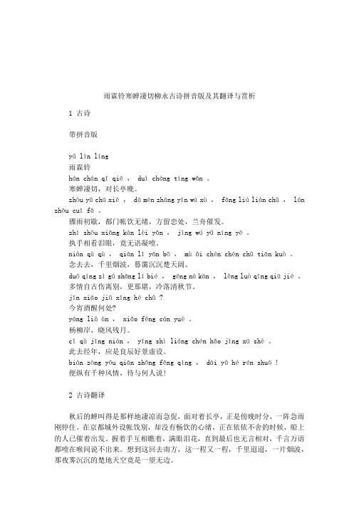 雨霖铃寒蝉凄切柳永古诗拼音版及其翻译与赏析 1古诗带拼音版yǔ lín