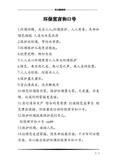 环保宣言和口号 1.环境问题,关系人人;环境保护,人人有责.
