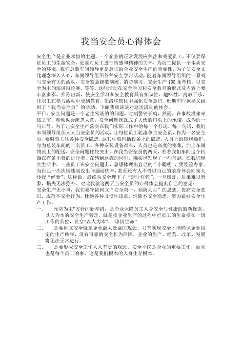 我當安全員心得體會 安全生產是企業永恆的主題,一個企業的正常發展應