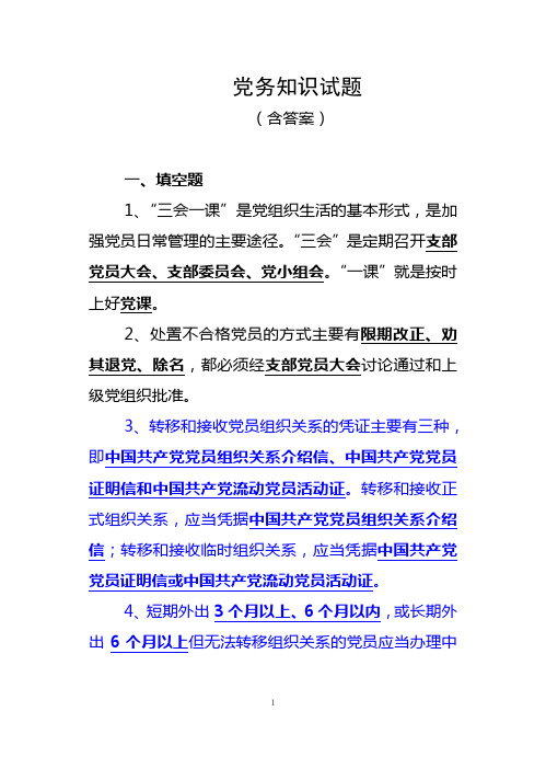 党务知识试题(含答案 一,填空题 1"三会一课"是党组织生活的基本