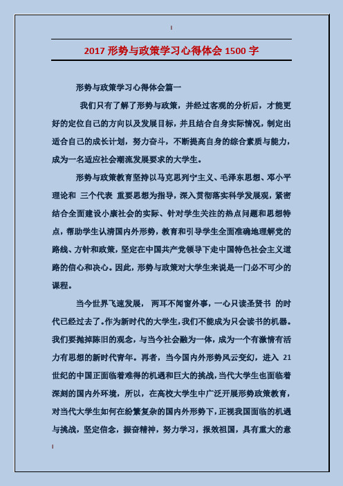 2017形势与政策学习心得体会1500字 形势与政策学习心得体会篇一 我们