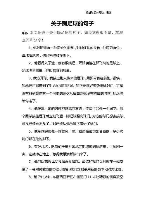 关于踢足球的句子 导读:本文是关于关于踢足球的句子,如果觉得很不错