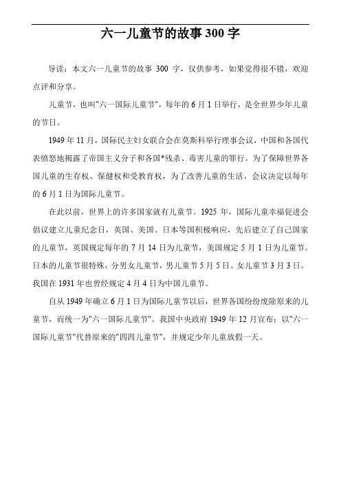 六一儿童节的故事300字 导读:本文六一儿童节的故事300字,仅供参考