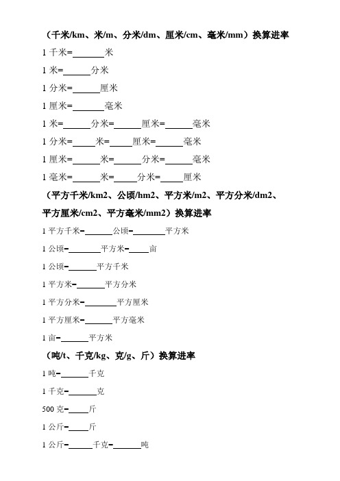 (千米/km,米/m,分米/dm,厘米/cm,毫米/mm)换算进率 1千米=米 1米=分米