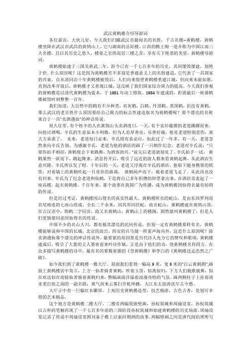 武汉黄鹤楼介绍导游词 各位嘉宾,大伙儿好,今天我们扫瞄武汉市最闻名