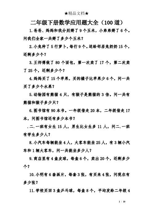 二年级下册数学应用题大全(100道) 1.