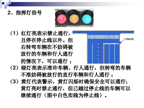 2,指挥灯信号 (1)红灯亮表示禁止通行, 且停在停止线以外.